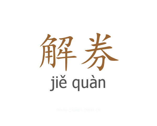 解券