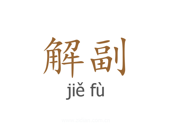 解副