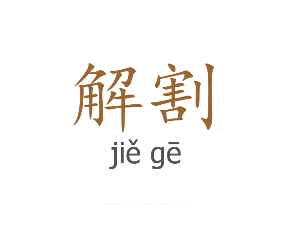 解割