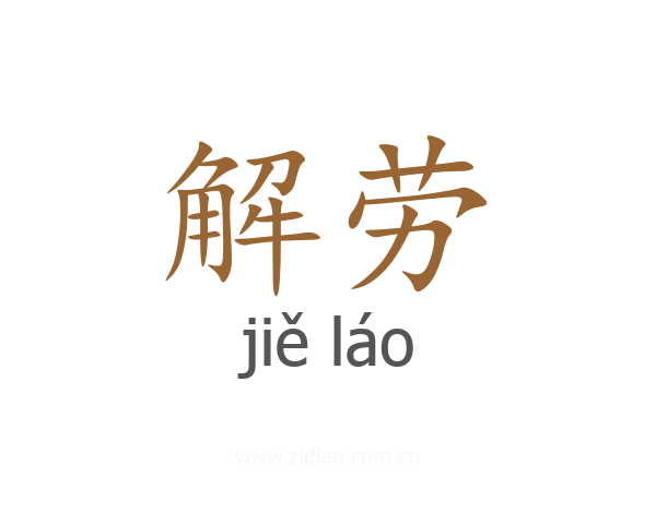 解劳