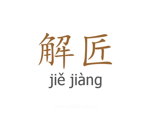 解匠