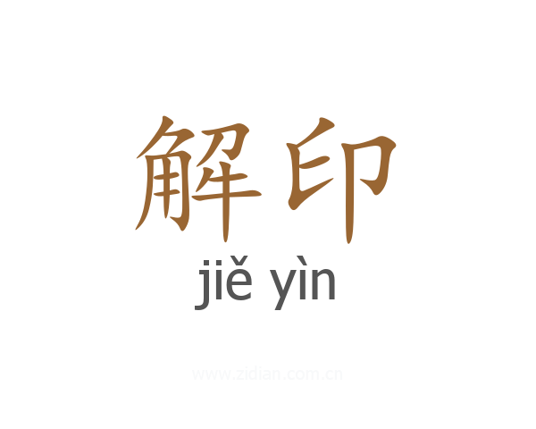 解印