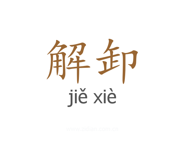 解卸