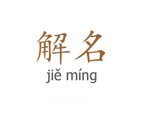 解名