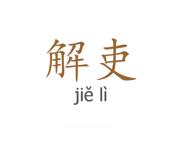 解吏