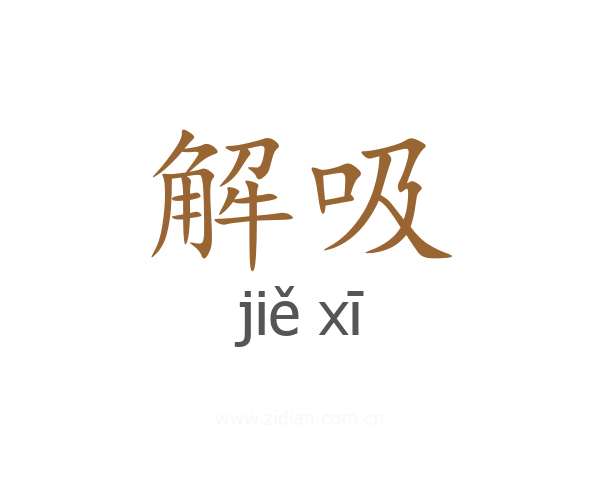 解吸