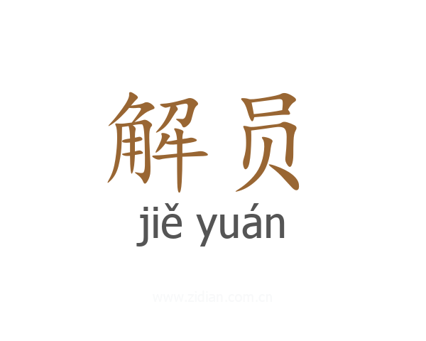 解员