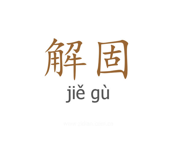 解固