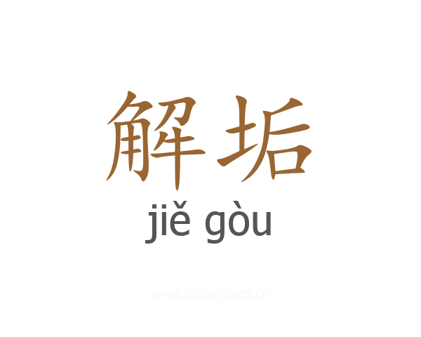 解垢