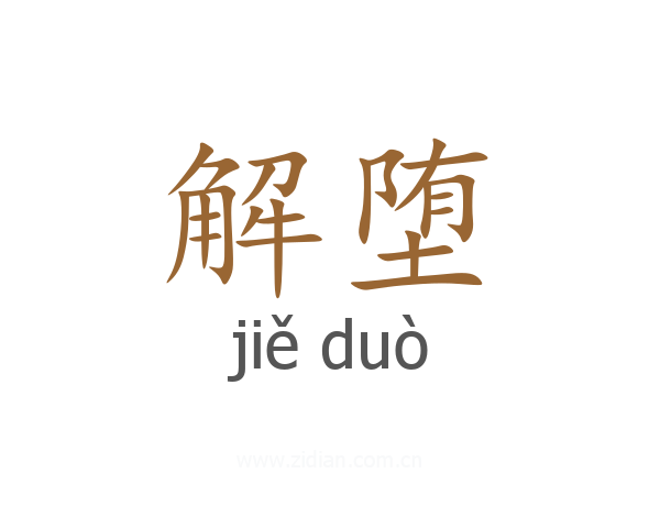解堕