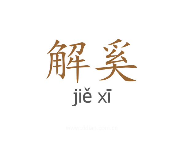 解奚