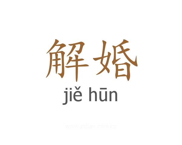 解婚