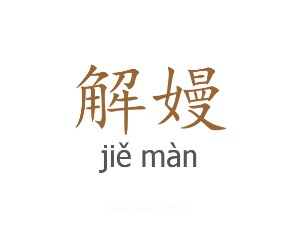 解嫚