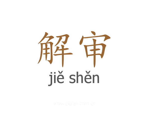 解审
