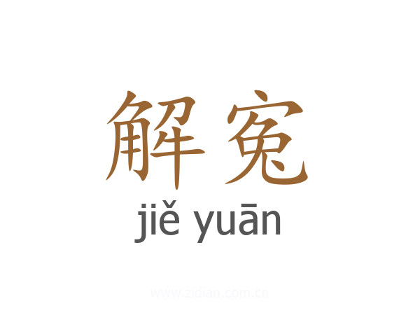 解寃