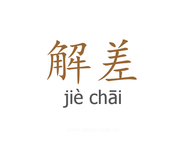 解差