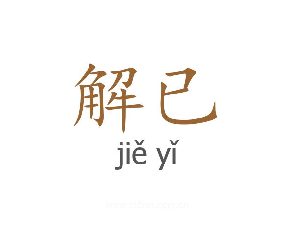 解已