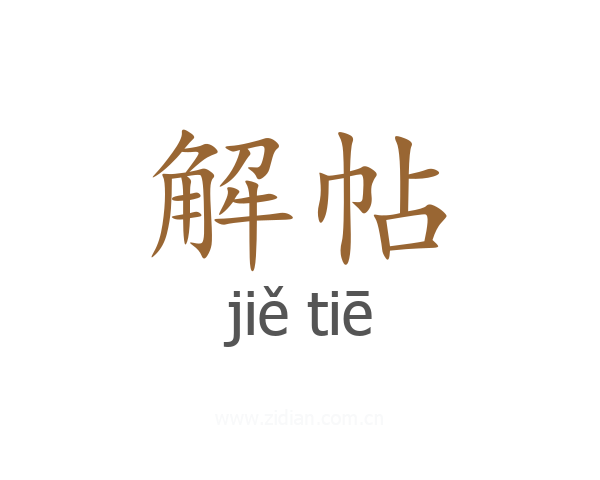 解帖