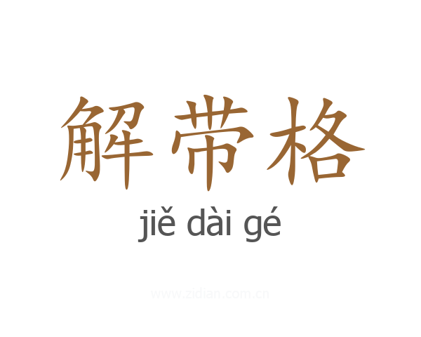 解带格