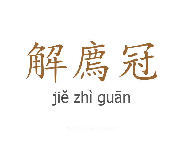 解廌冠