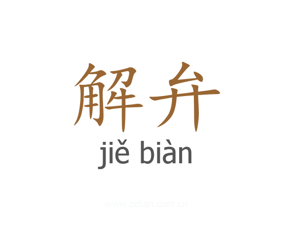 解弁