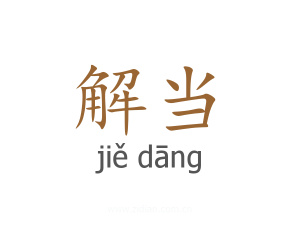 解当
