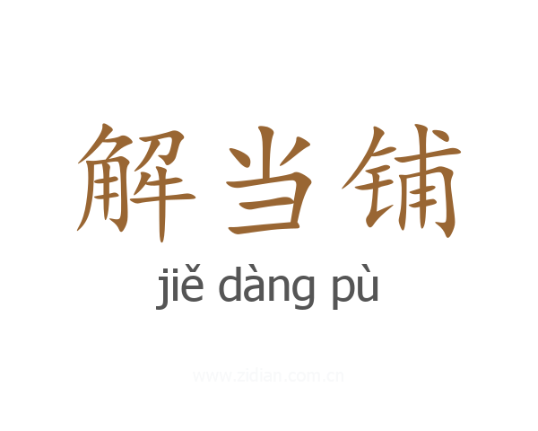 解当铺