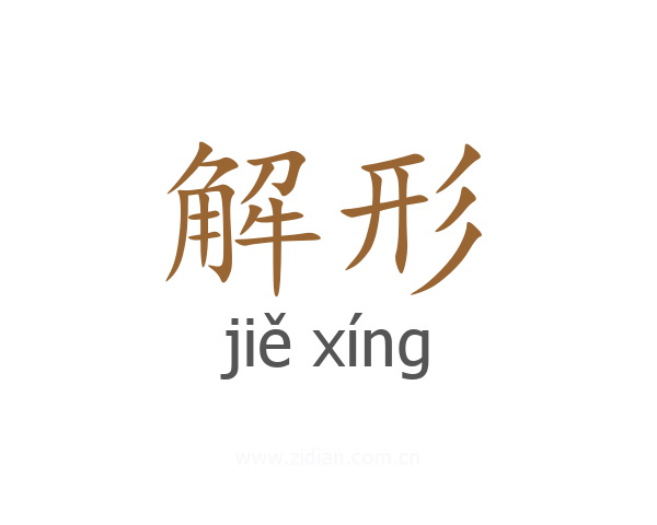 解形