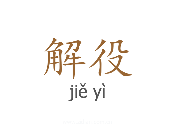 解役