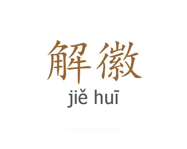 解徽