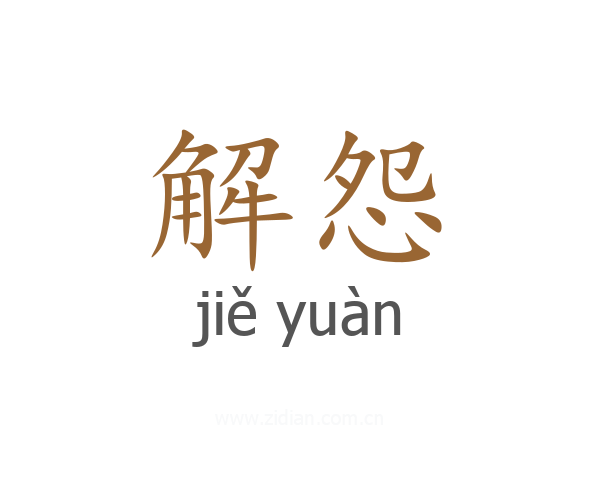 解怨
