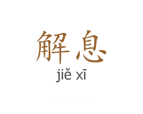 解息