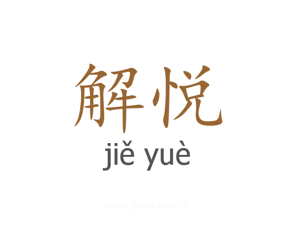 解悦