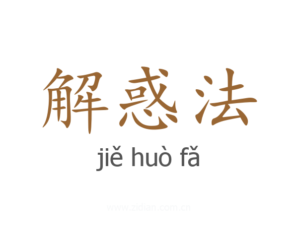 解惑法