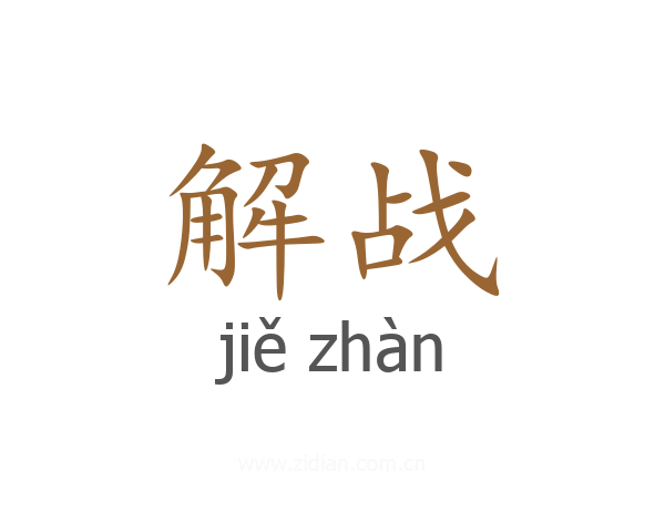 解战