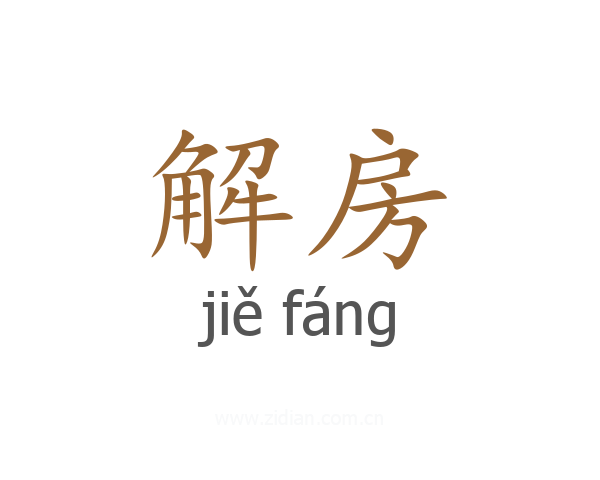 解房