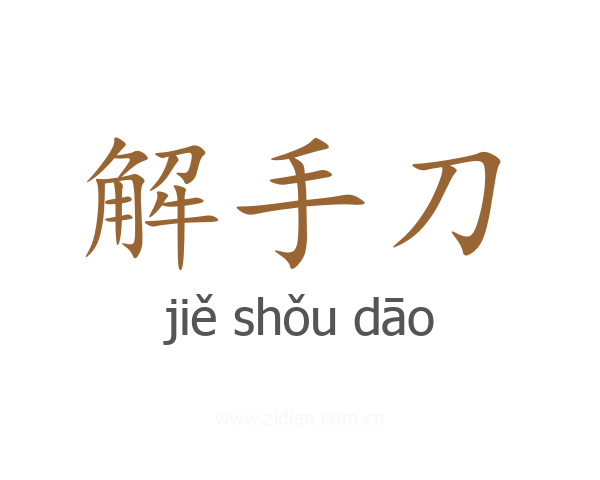 解手刀