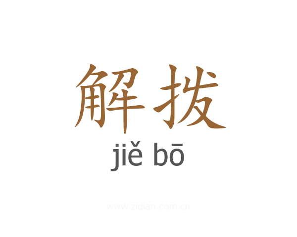 解拨