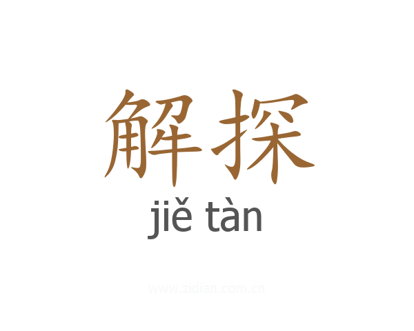 解探