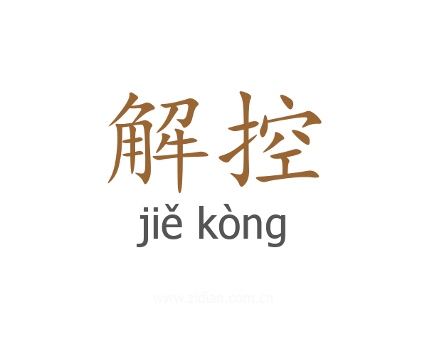 解控