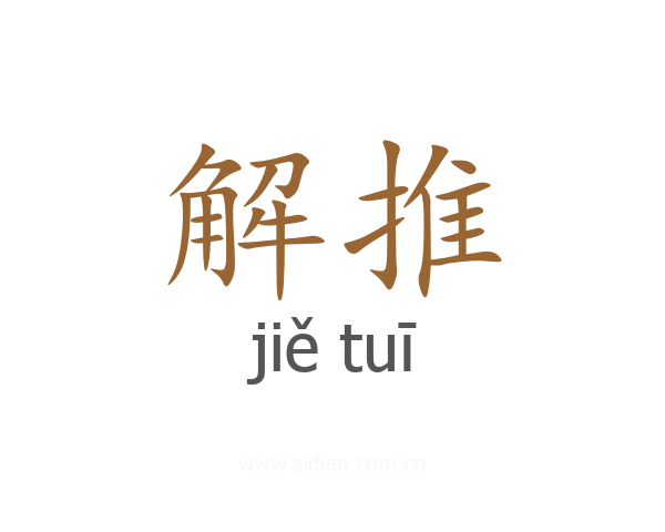 解推