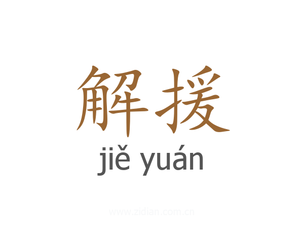 解援