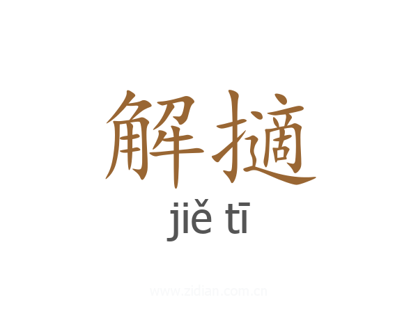 解擿