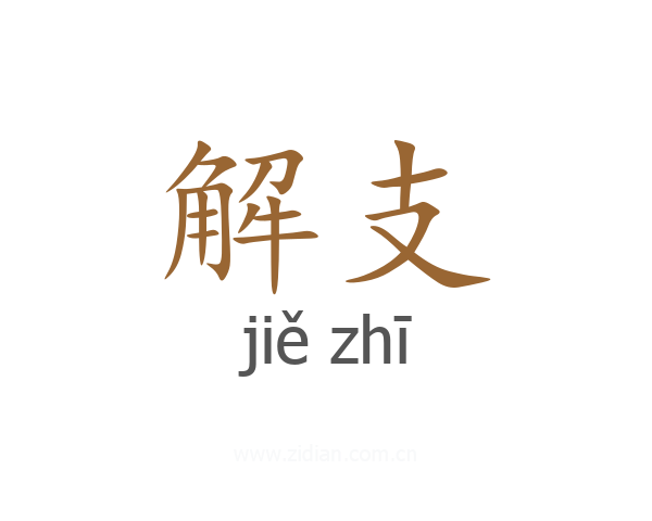 解支
