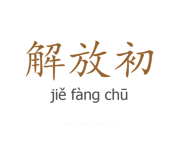 解放初