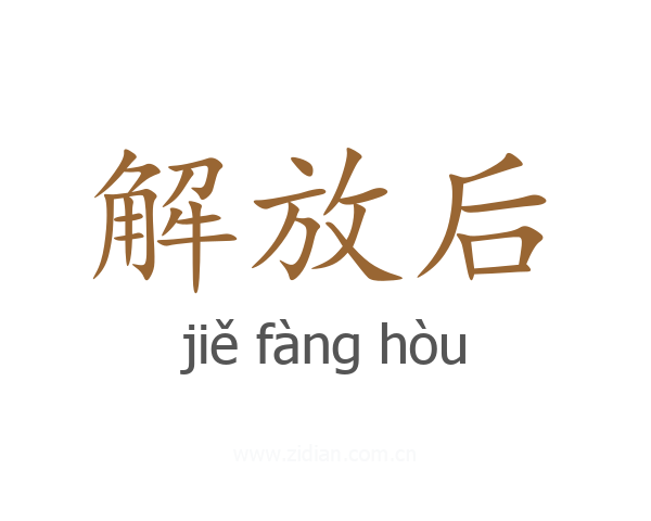 解放后