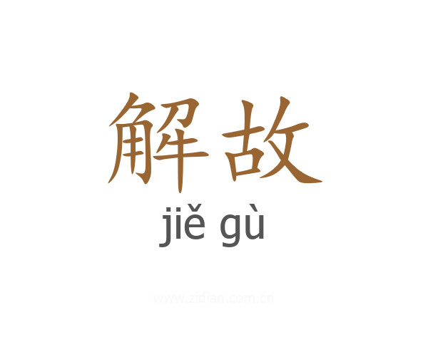 解故