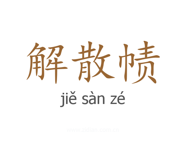 解散帻