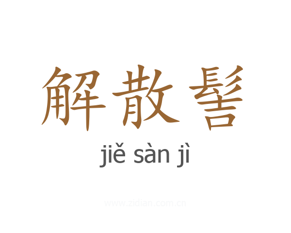 解散髻