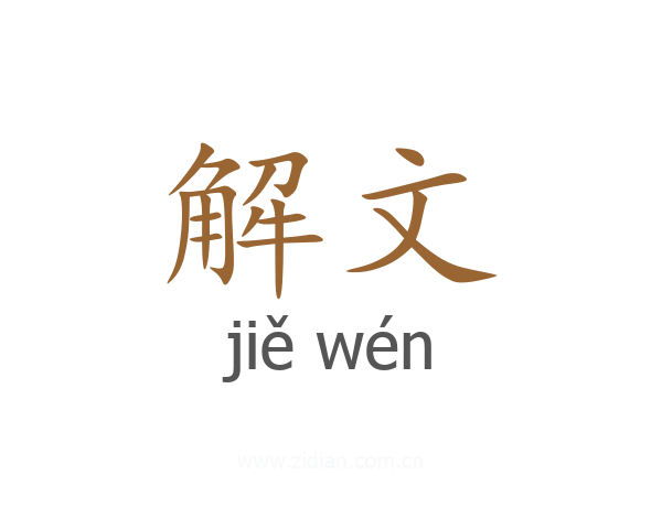 解文